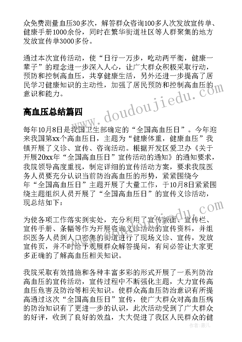 最新高血压总结 活动总结高血压日(精选8篇)