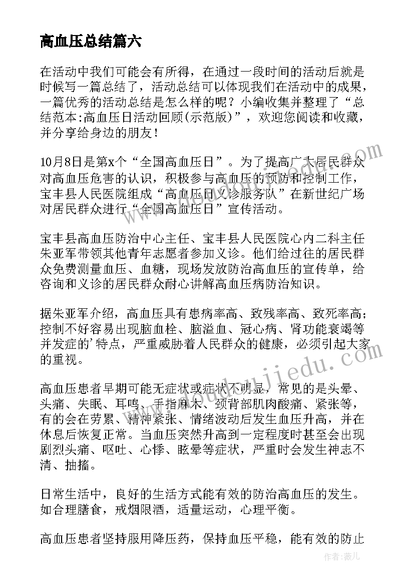 最新高血压总结 活动总结高血压日(精选8篇)