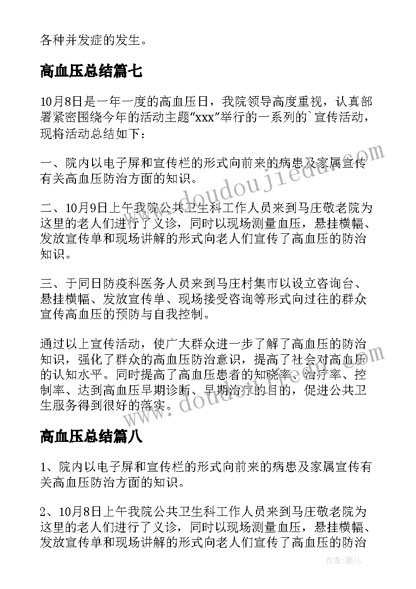 最新高血压总结 活动总结高血压日(精选8篇)