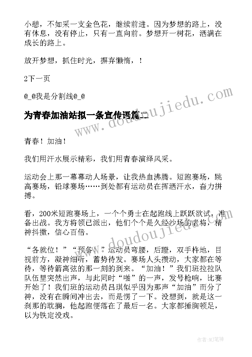 2023年为青春加油站拟一条宣传语(通用8篇)