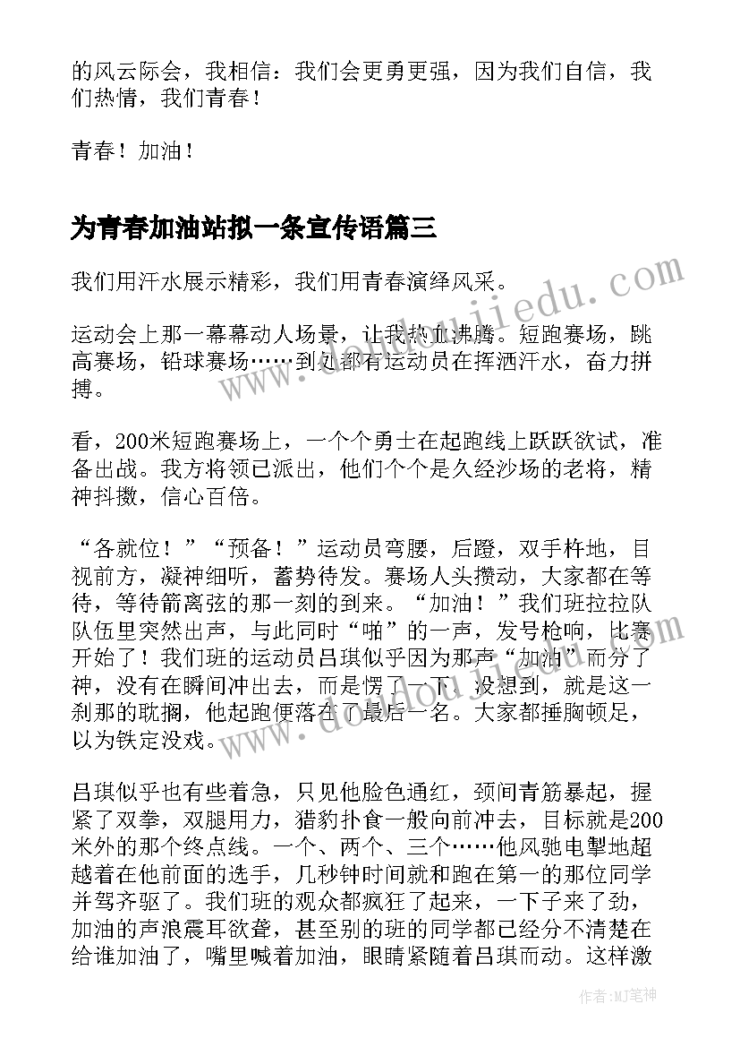 2023年为青春加油站拟一条宣传语(通用8篇)