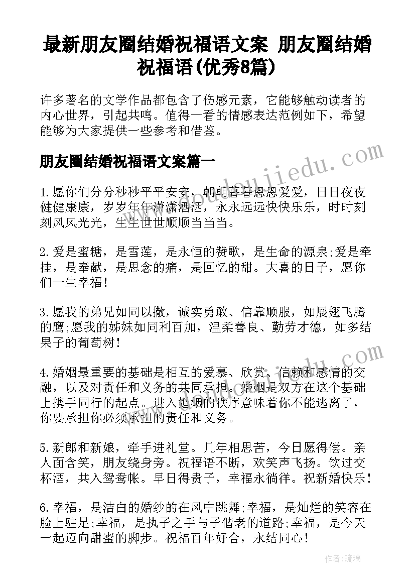 最新朋友圈结婚祝福语文案 朋友圈结婚祝福语(优秀8篇)