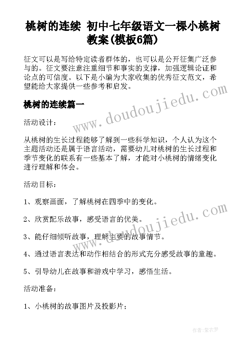 桃树的连续 初中七年级语文一棵小桃树教案(模板6篇)