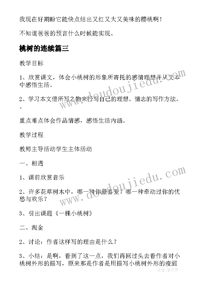 桃树的连续 初中七年级语文一棵小桃树教案(模板6篇)