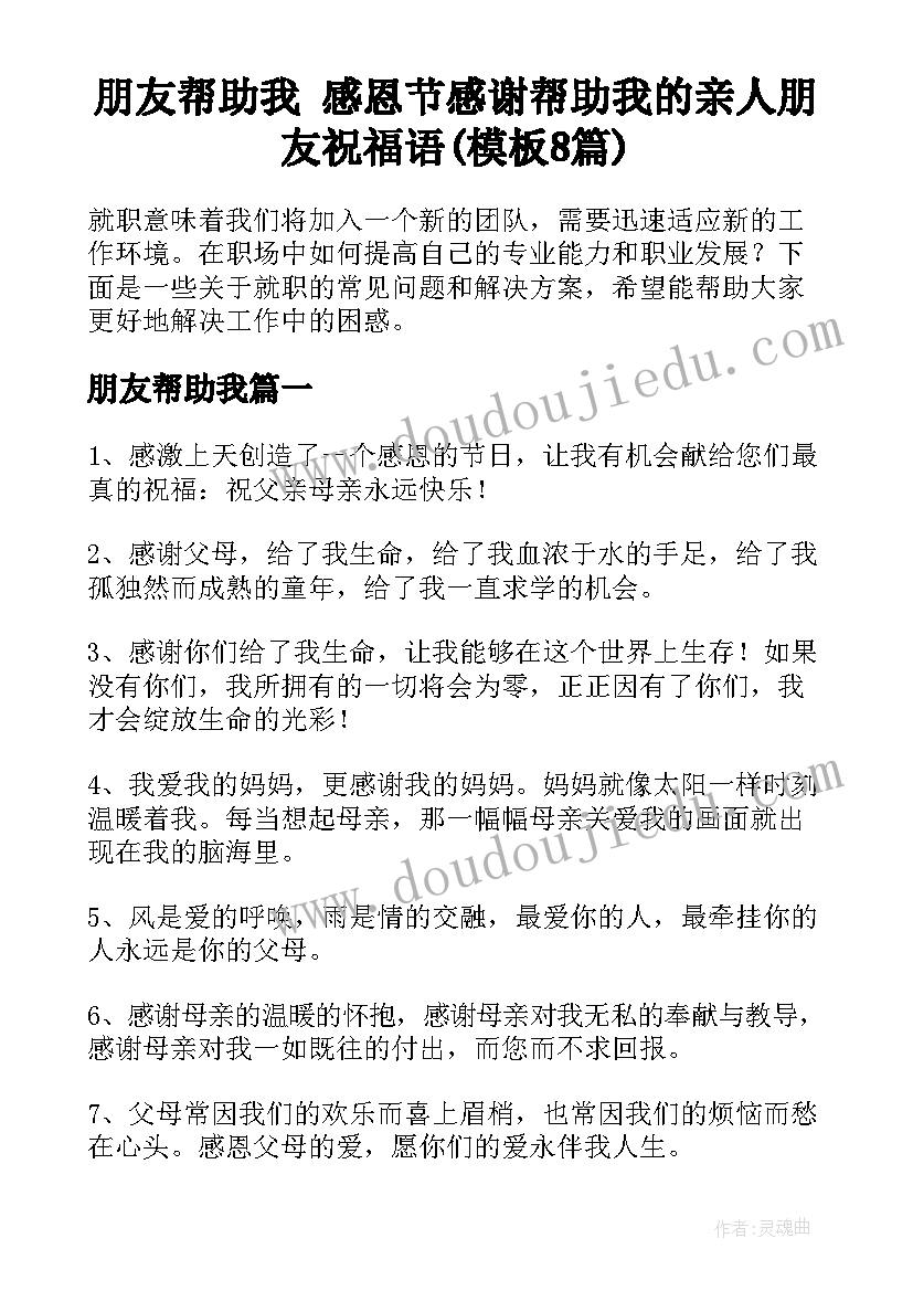 朋友帮助我 感恩节感谢帮助我的亲人朋友祝福语(模板8篇)