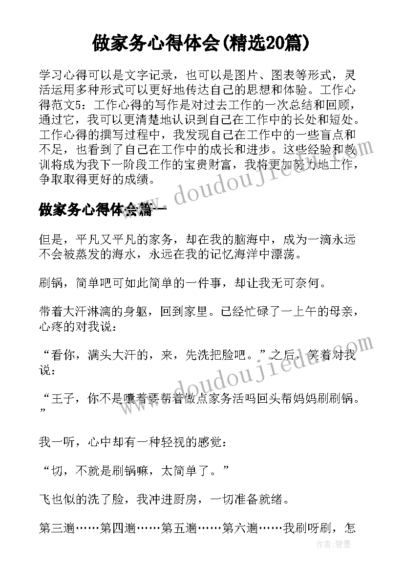 做家务心得体会(精选20篇)