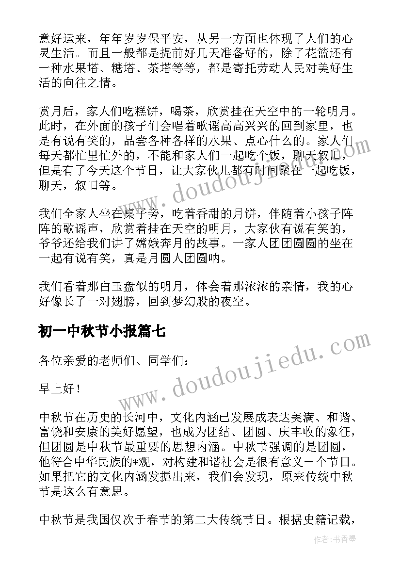 最新初一中秋节小报 初一中秋节手抄报初一中秋节手抄报(模板9篇)