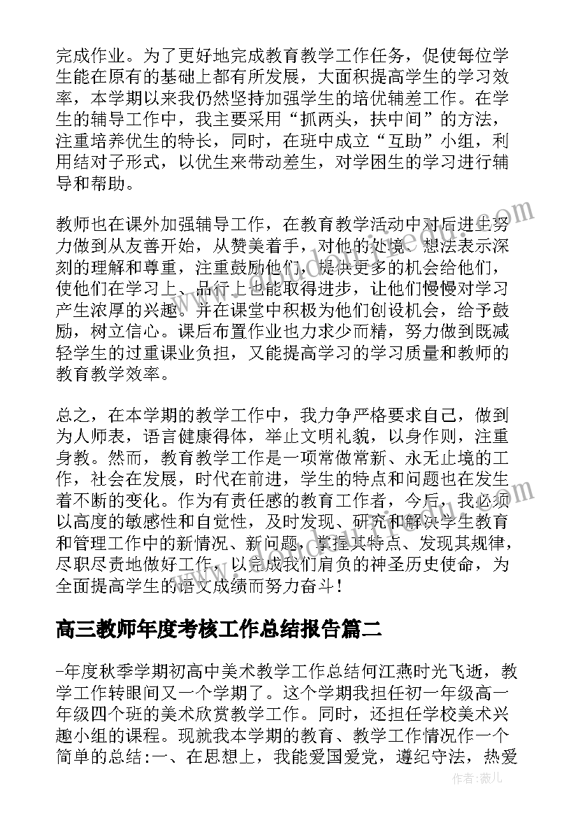 最新高三教师年度考核工作总结报告 高三语文教师学年度考核工作总结(优质10篇)