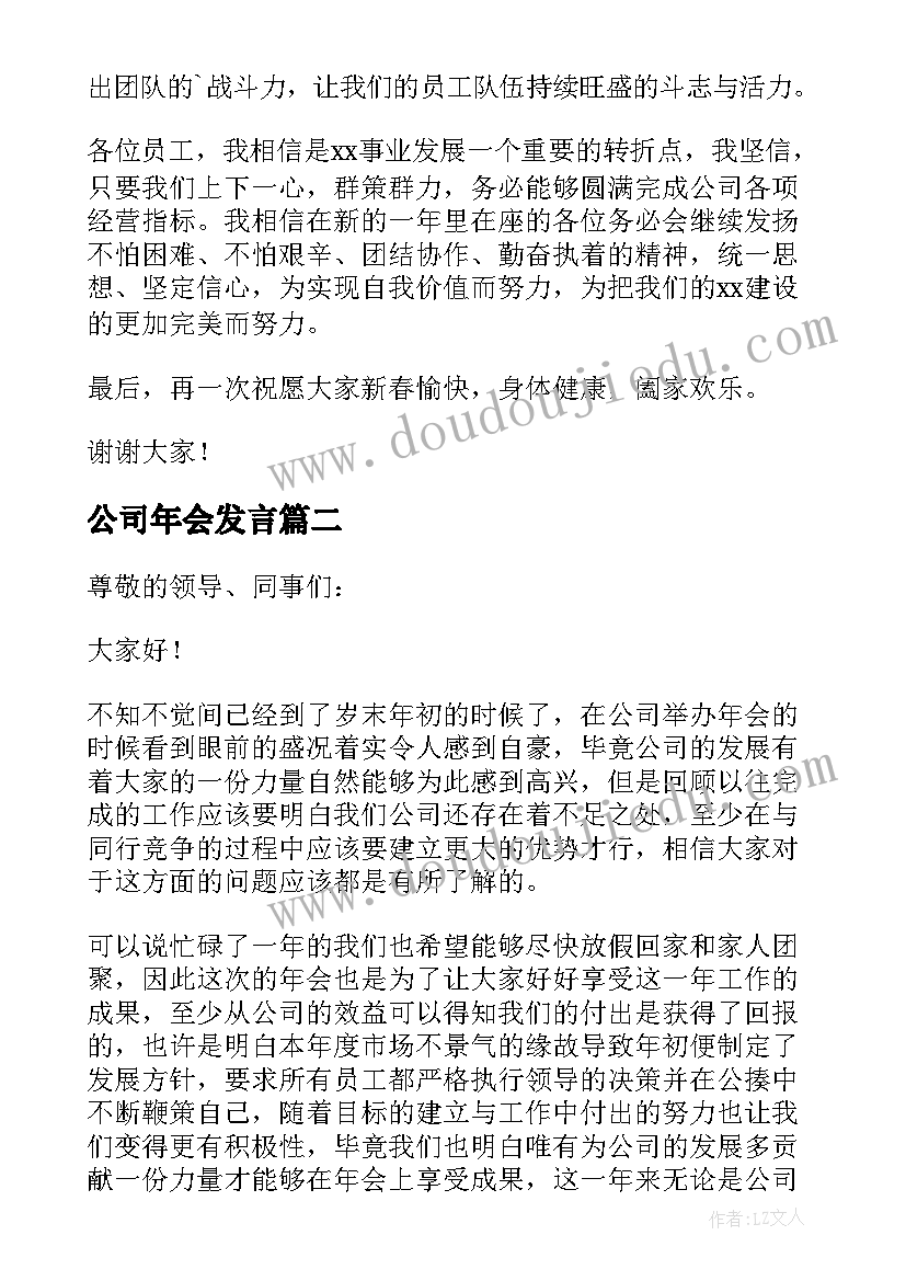 公司年会发言 公司年会个人发言稿(模板6篇)