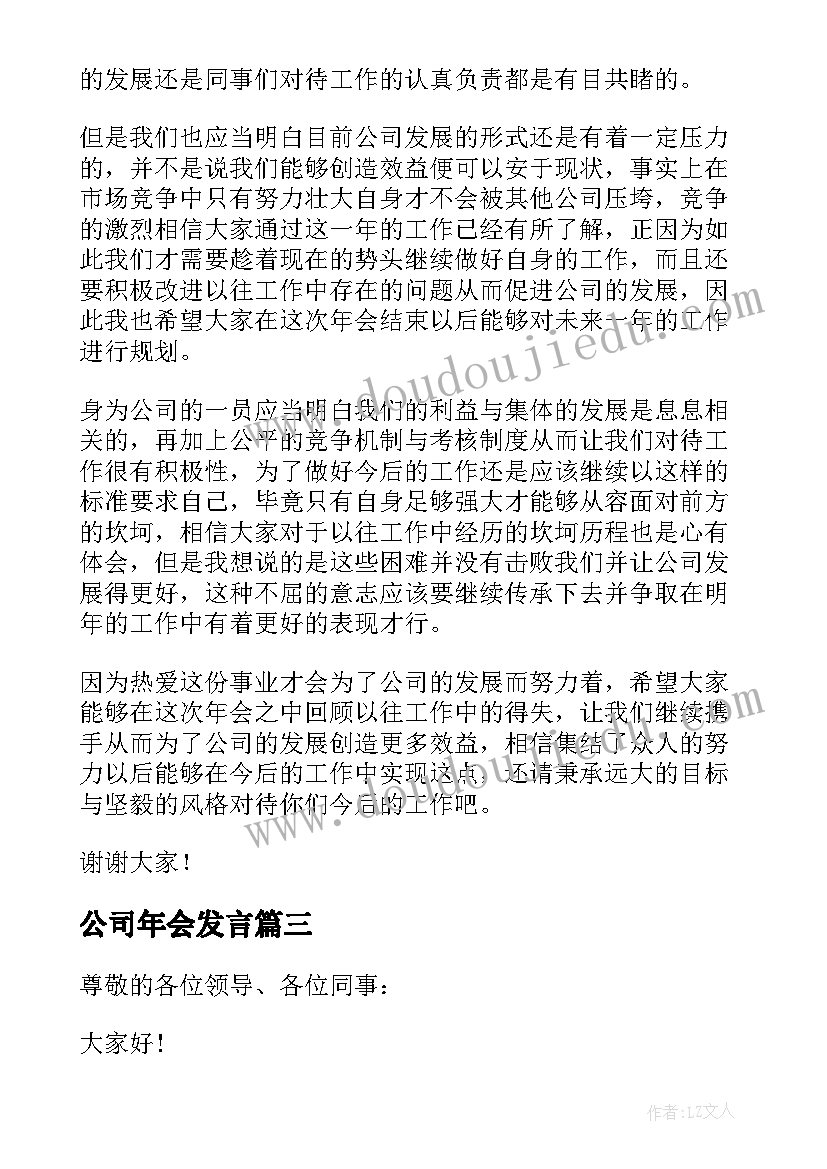 公司年会发言 公司年会个人发言稿(模板6篇)