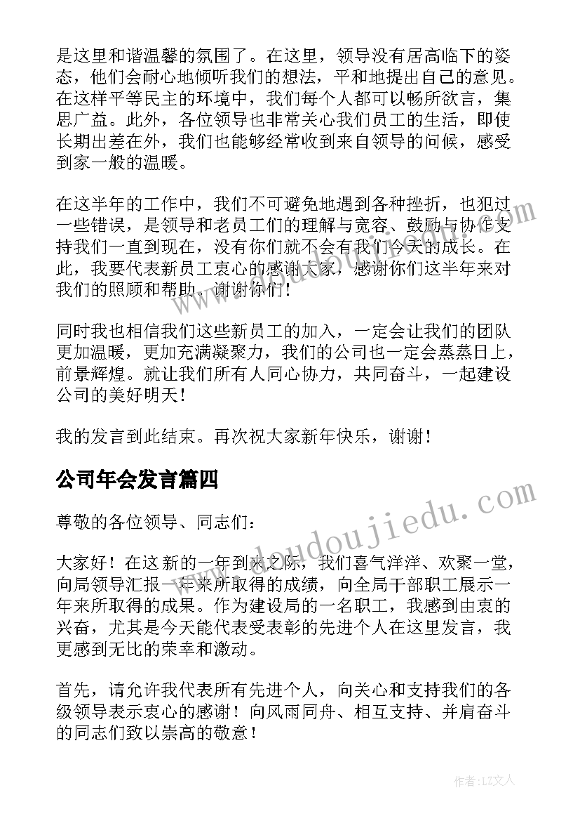 公司年会发言 公司年会个人发言稿(模板6篇)