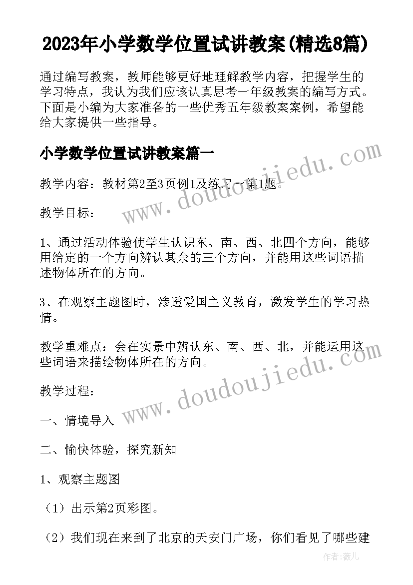 2023年小学数学位置试讲教案(精选8篇)