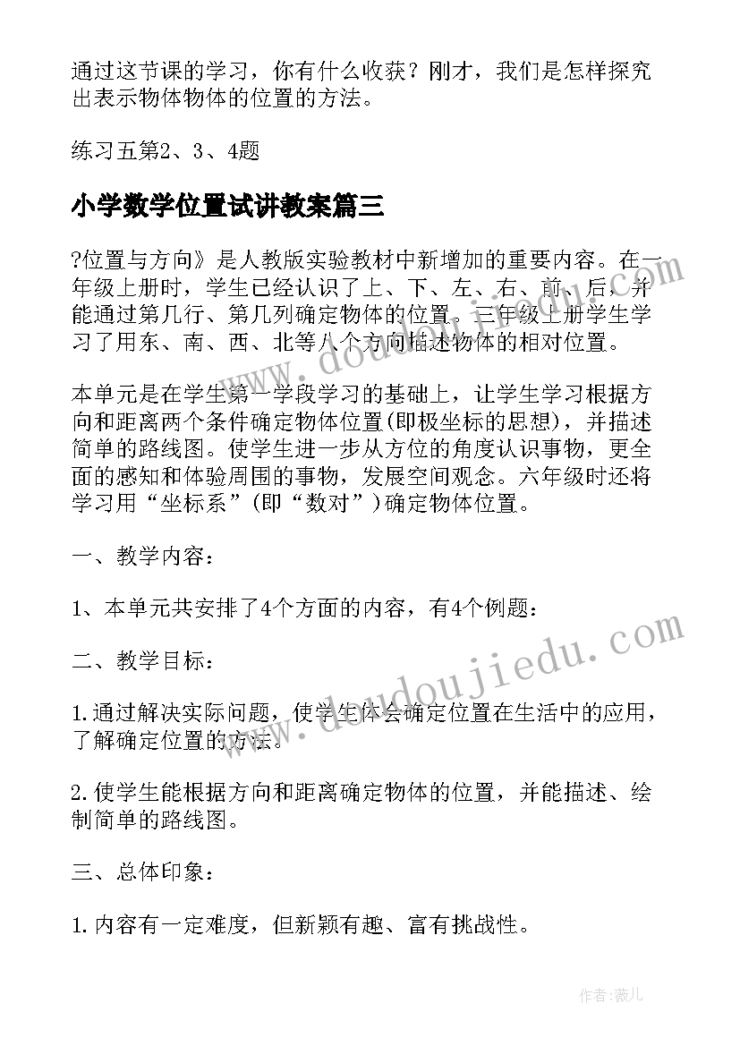 2023年小学数学位置试讲教案(精选8篇)