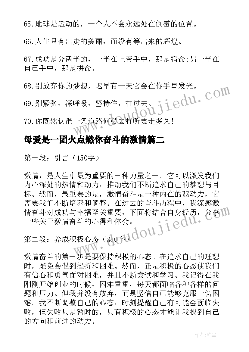 2023年母爱是一团火点燃你奋斗的激情 励志演讲奋斗激情的(大全8篇)