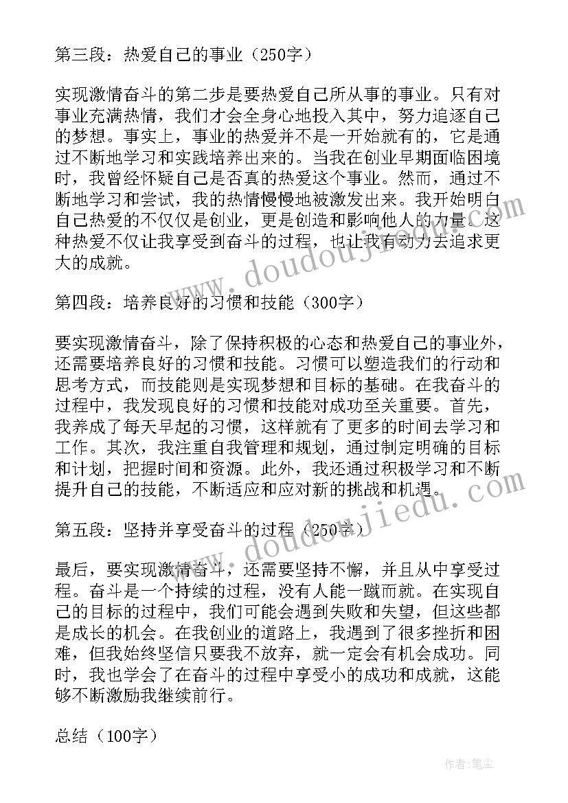 2023年母爱是一团火点燃你奋斗的激情 励志演讲奋斗激情的(大全8篇)