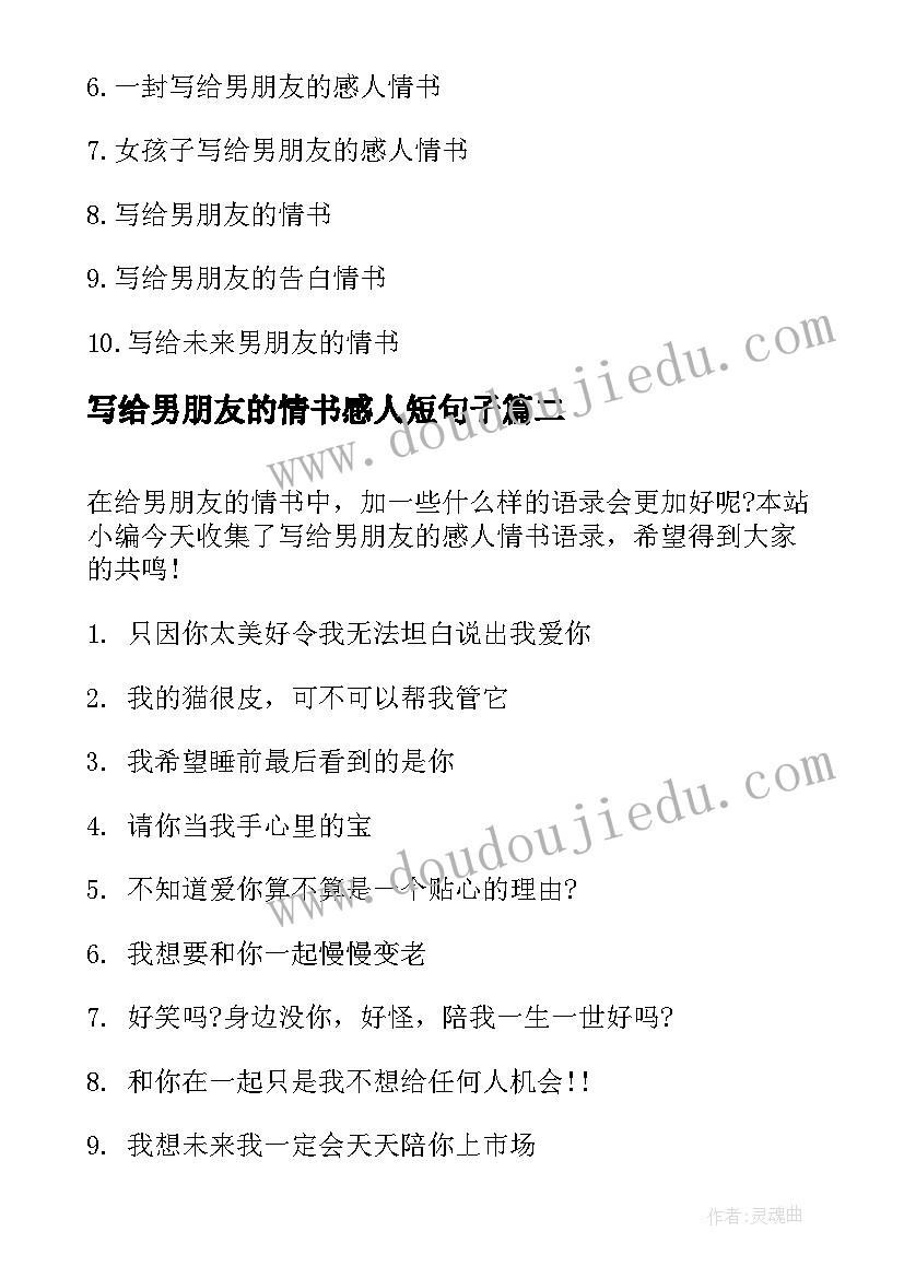 写给男朋友的情书感人短句子 写给男朋友的情书感人短句(大全8篇)