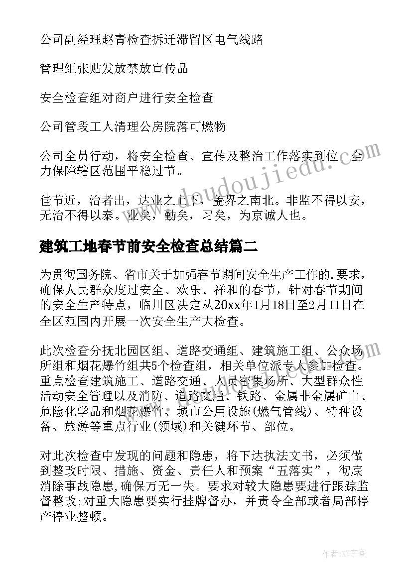 建筑工地春节前安全检查总结(大全8篇)