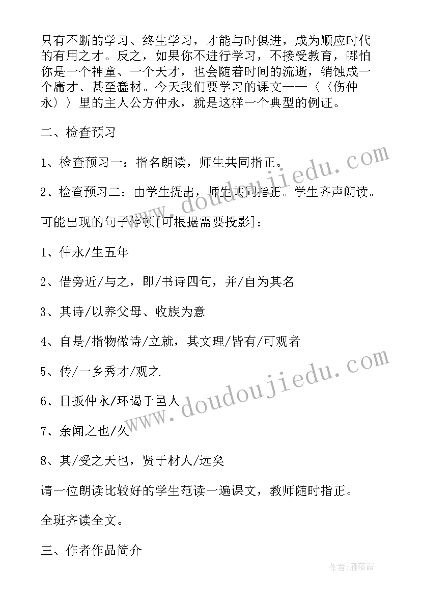 2023年伤仲永教学目标 伤仲永教学设计(实用8篇)