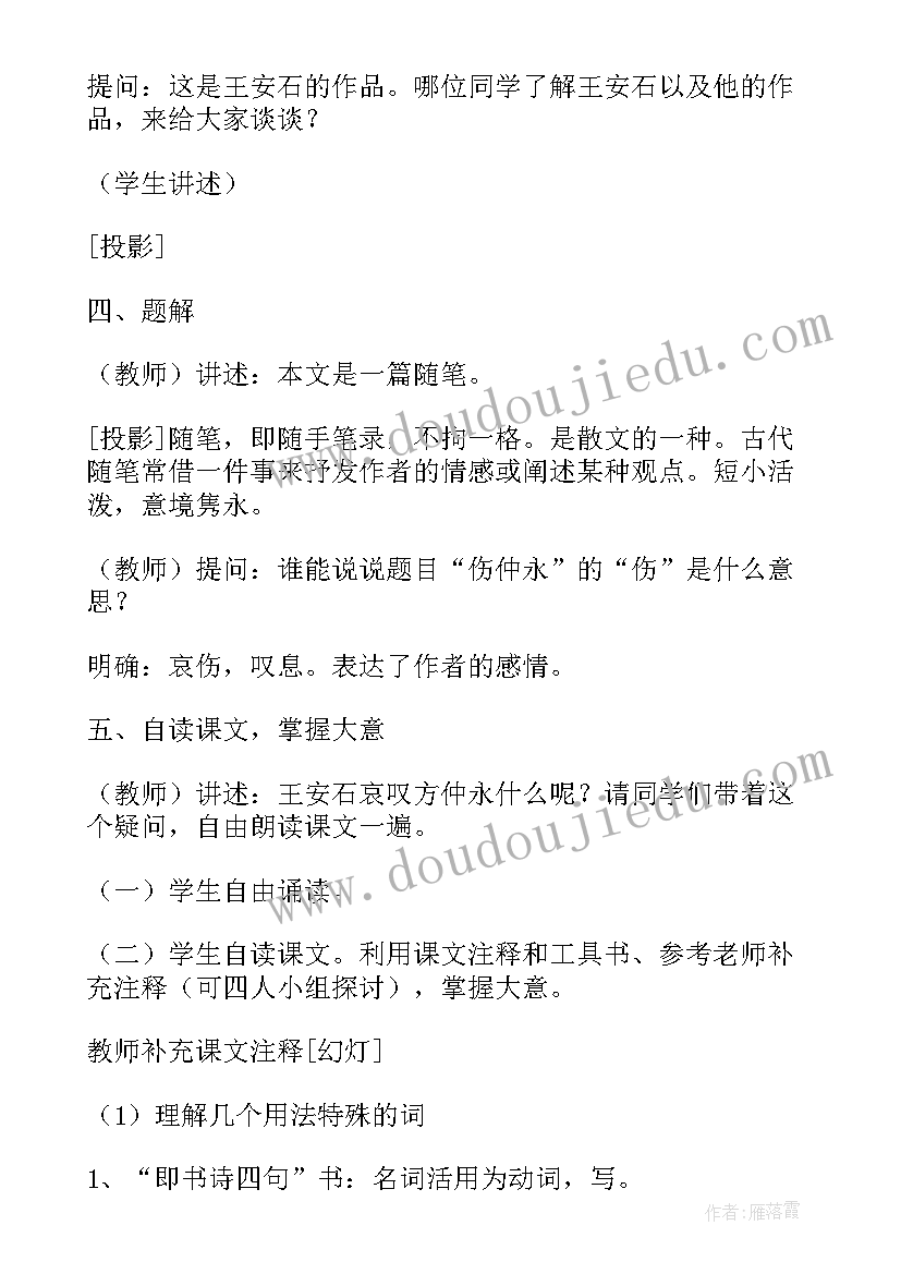 2023年伤仲永教学目标 伤仲永教学设计(实用8篇)