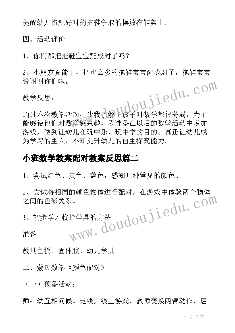 最新小班数学教案配对教案反思(通用8篇)