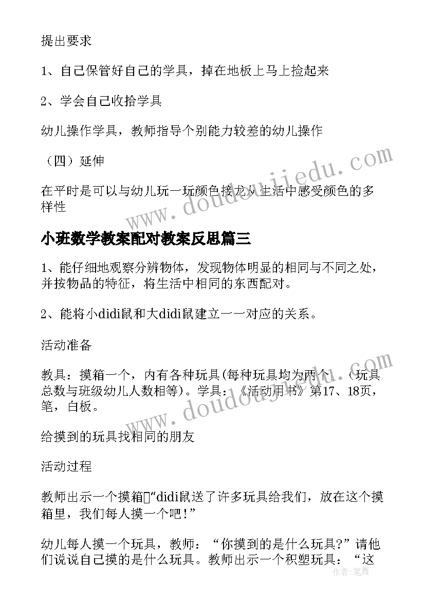 最新小班数学教案配对教案反思(通用8篇)