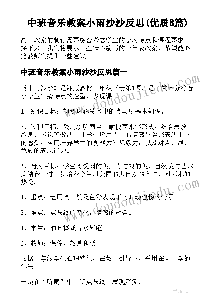 中班音乐教案小雨沙沙反思(优质8篇)