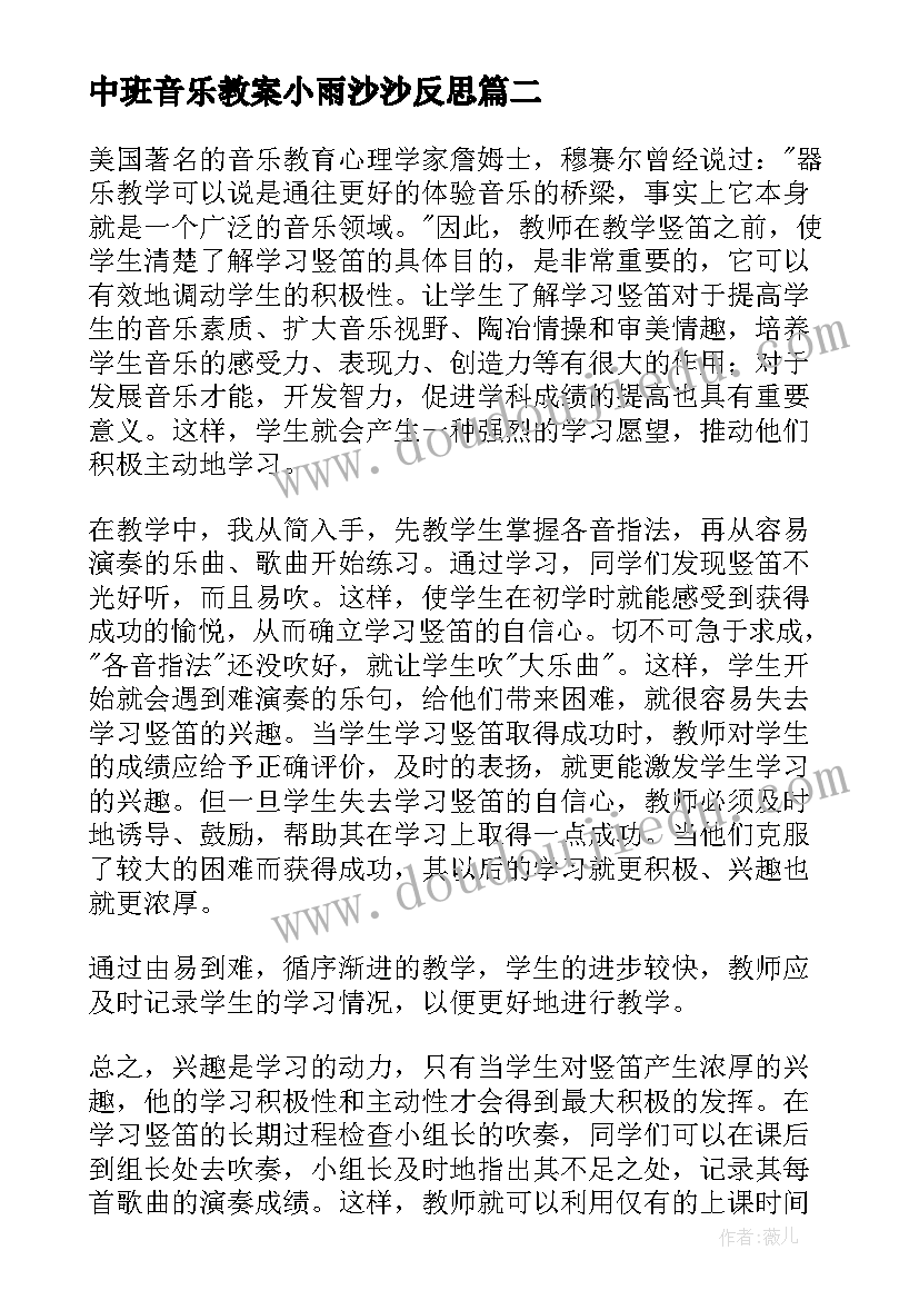 中班音乐教案小雨沙沙反思(优质8篇)