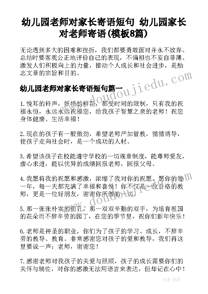 幼儿园老师对家长寄语短句 幼儿园家长对老师寄语(模板8篇)