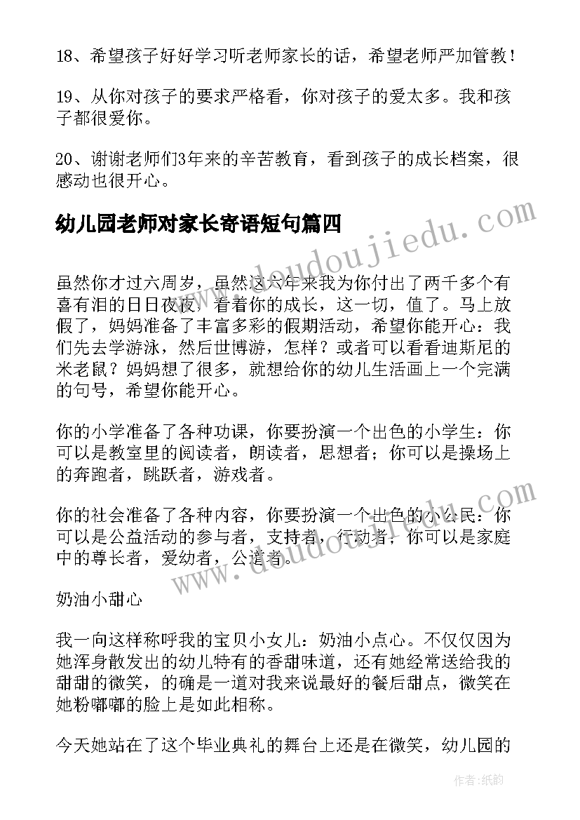 幼儿园老师对家长寄语短句 幼儿园家长对老师寄语(模板8篇)