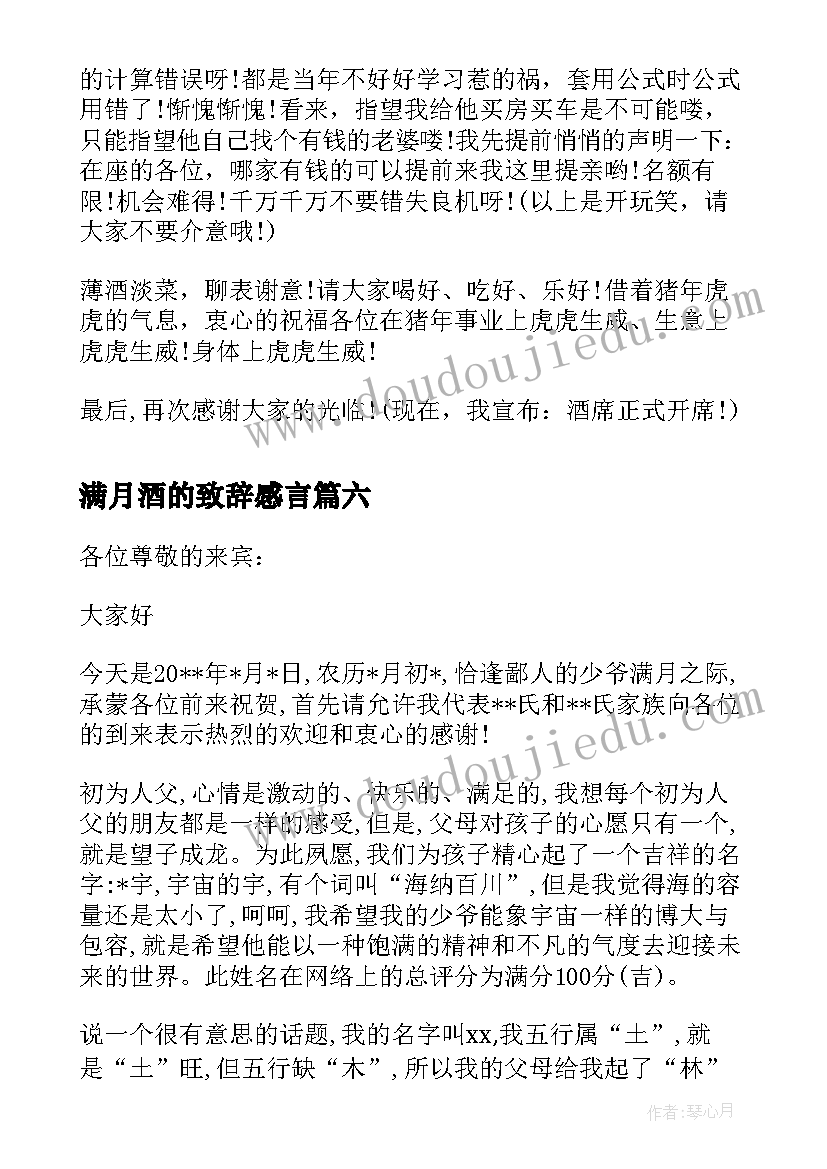 2023年满月酒的致辞感言(优质6篇)