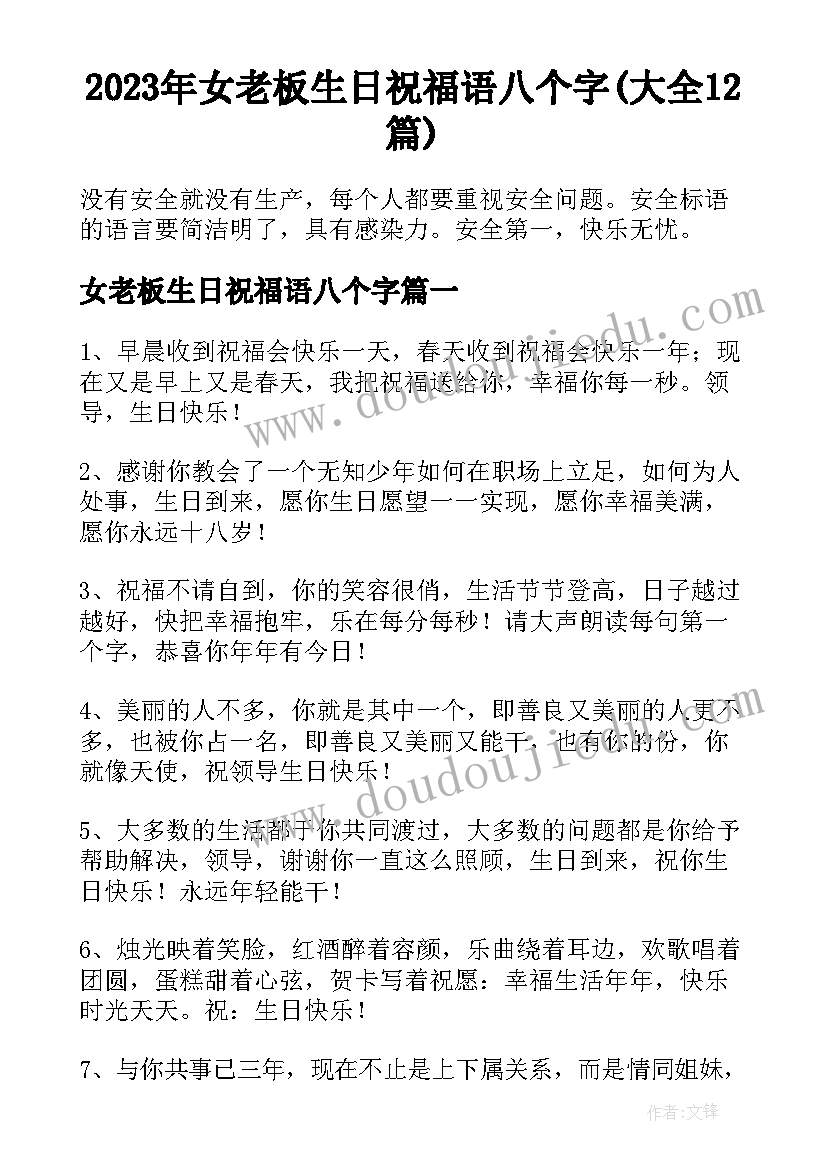 2023年女老板生日祝福语八个字(大全12篇)