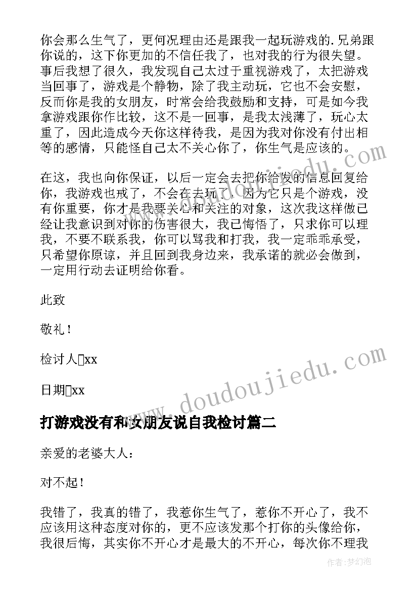 打游戏没有和女朋友说自我检讨 玩游戏没有理对象的检讨书(模板8篇)