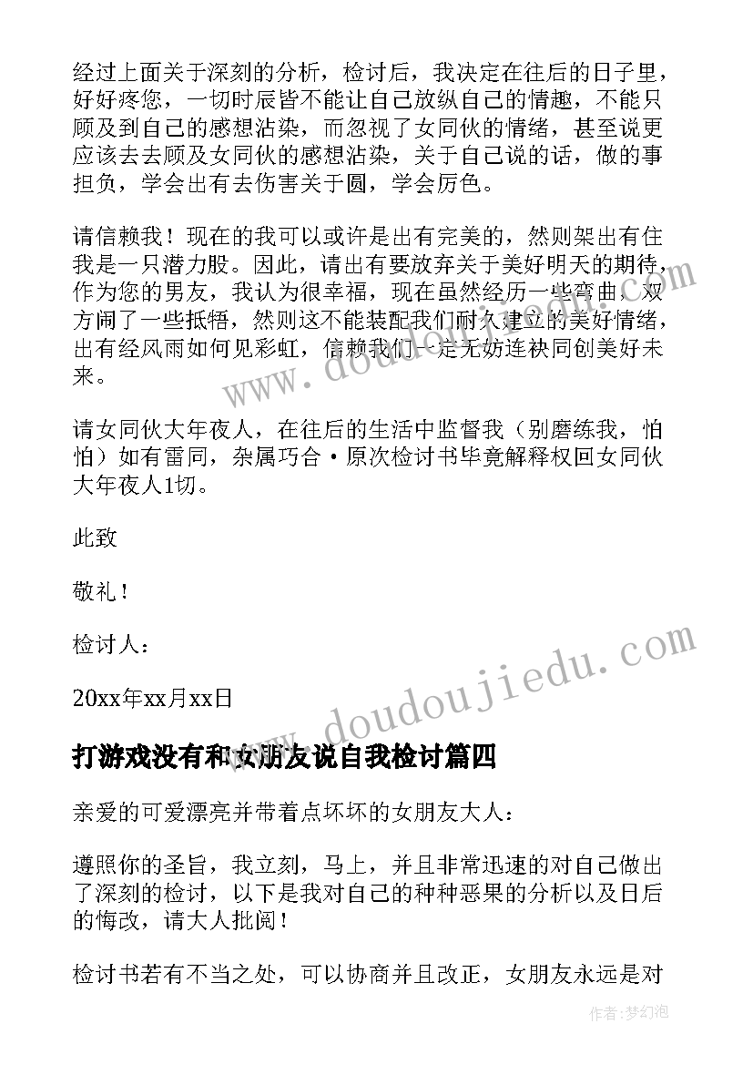 打游戏没有和女朋友说自我检讨 玩游戏没有理对象的检讨书(模板8篇)