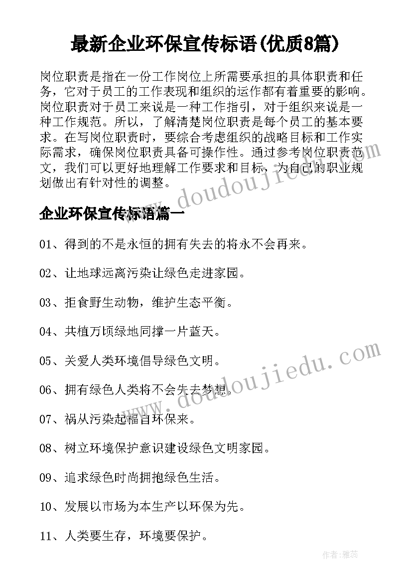 最新企业环保宣传标语(优质8篇)