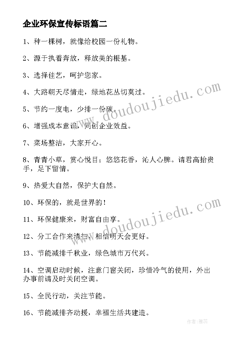 最新企业环保宣传标语(优质8篇)