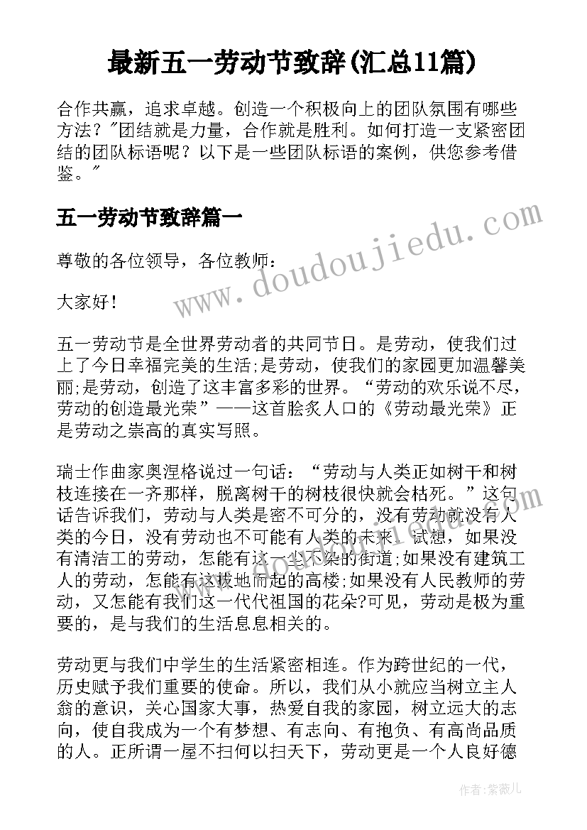 最新五一劳动节致辞(汇总11篇)