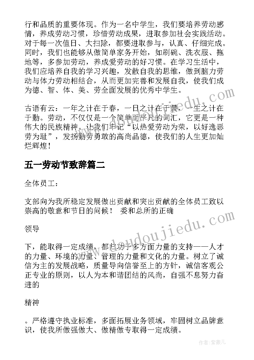 最新五一劳动节致辞(汇总11篇)