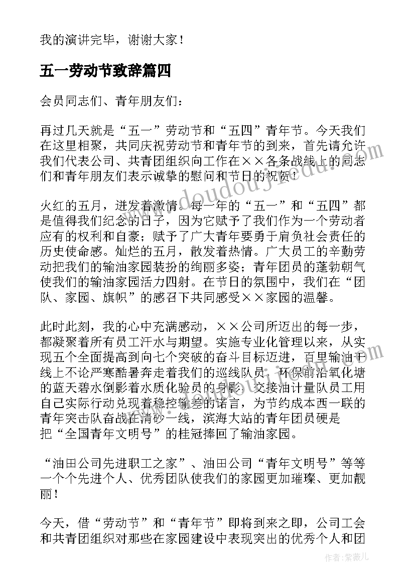 最新五一劳动节致辞(汇总11篇)