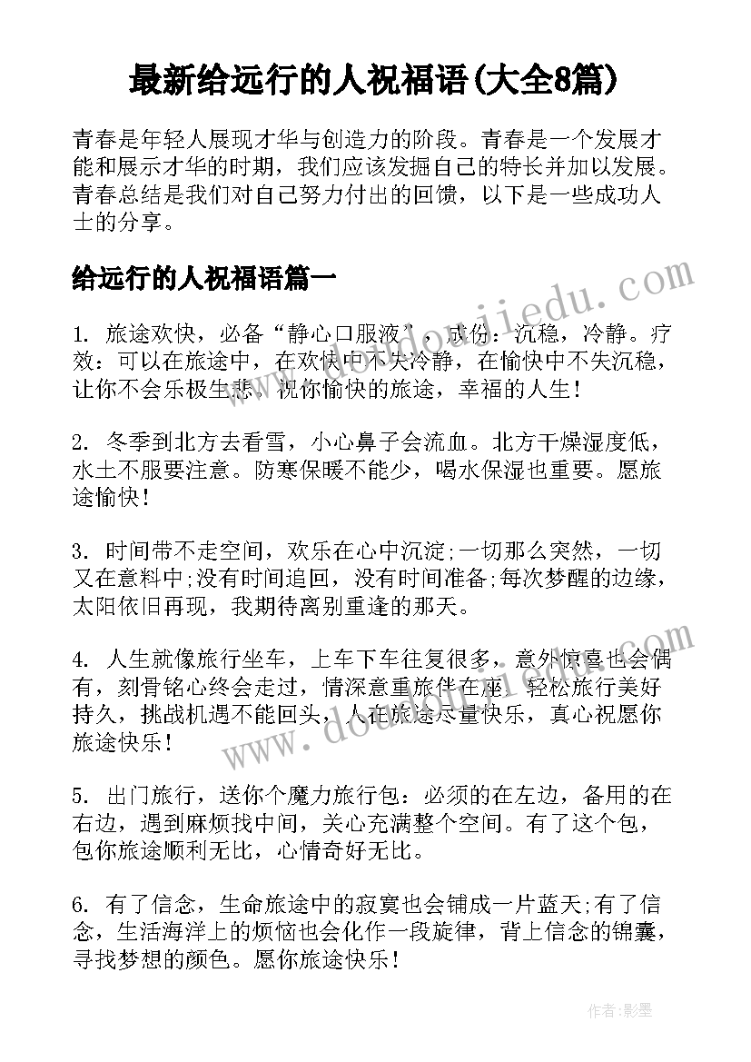 最新给远行的人祝福语(大全8篇)