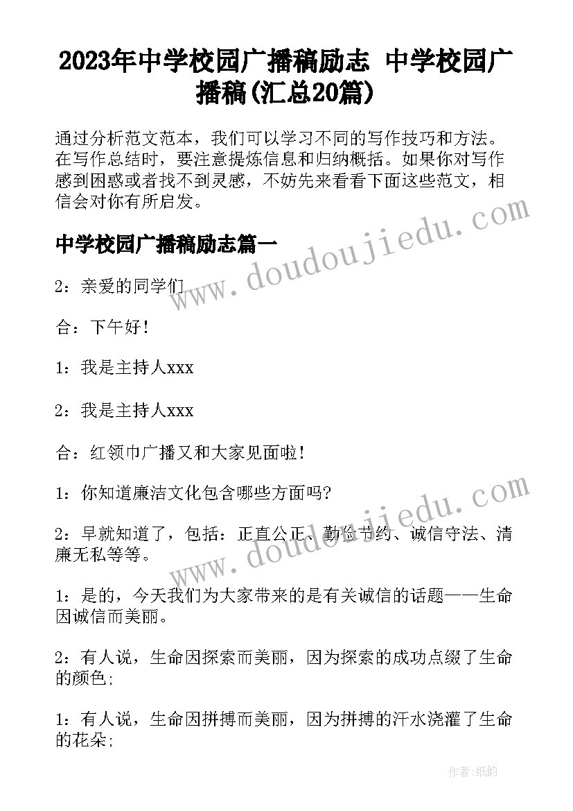 2023年中学校园广播稿励志 中学校园广播稿(汇总20篇)