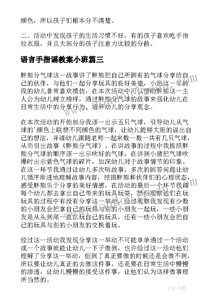 最新语言手指谣教案小班(优秀8篇)