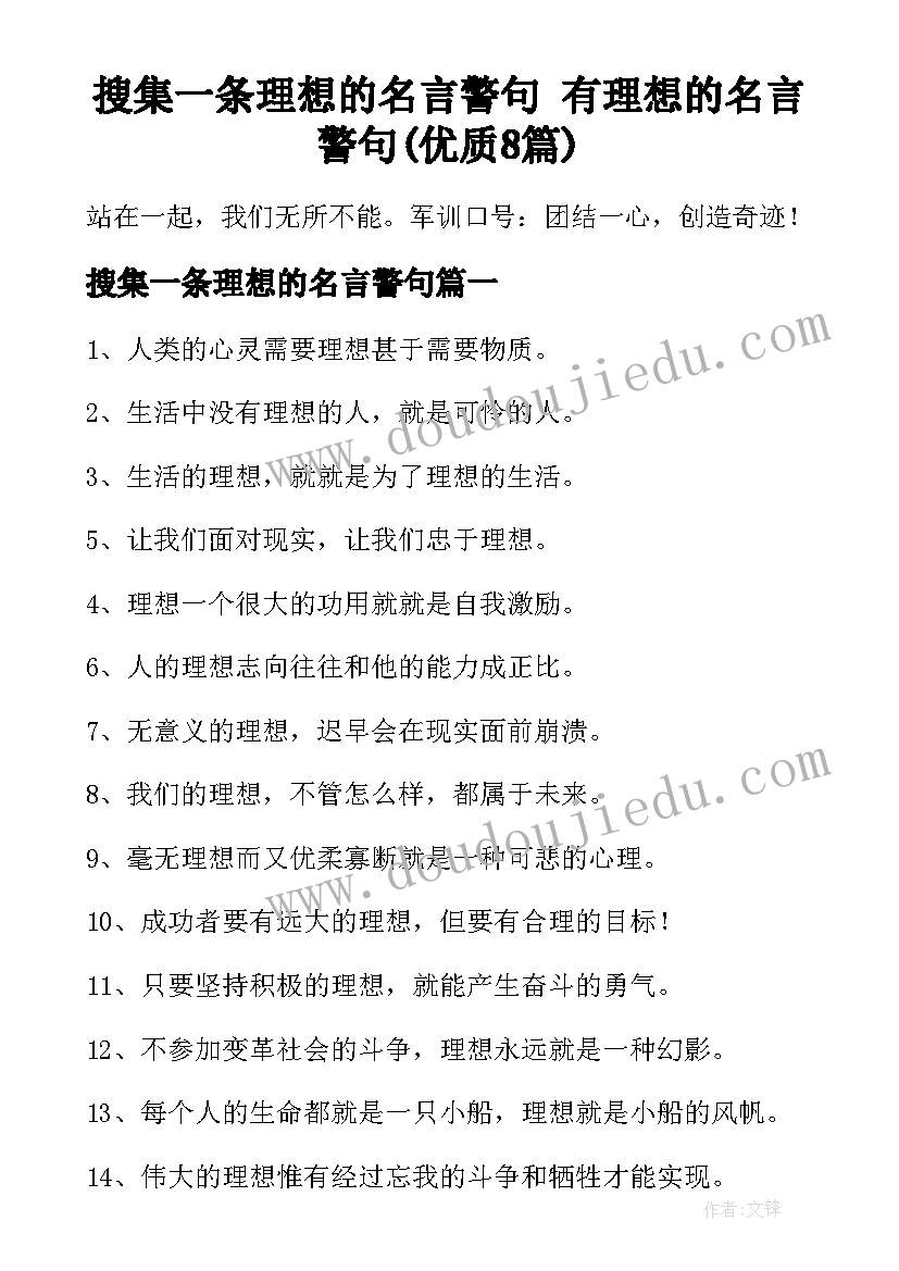 搜集一条理想的名言警句 有理想的名言警句(优质8篇)