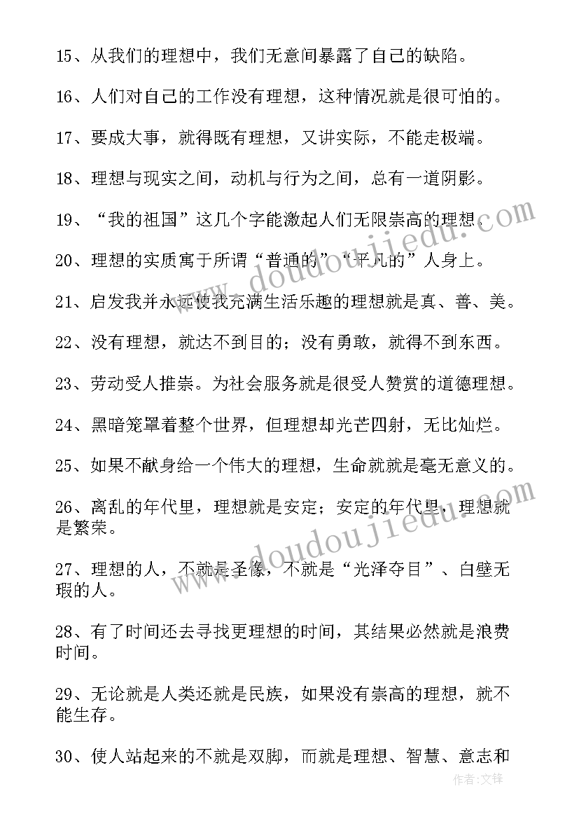 搜集一条理想的名言警句 有理想的名言警句(优质8篇)