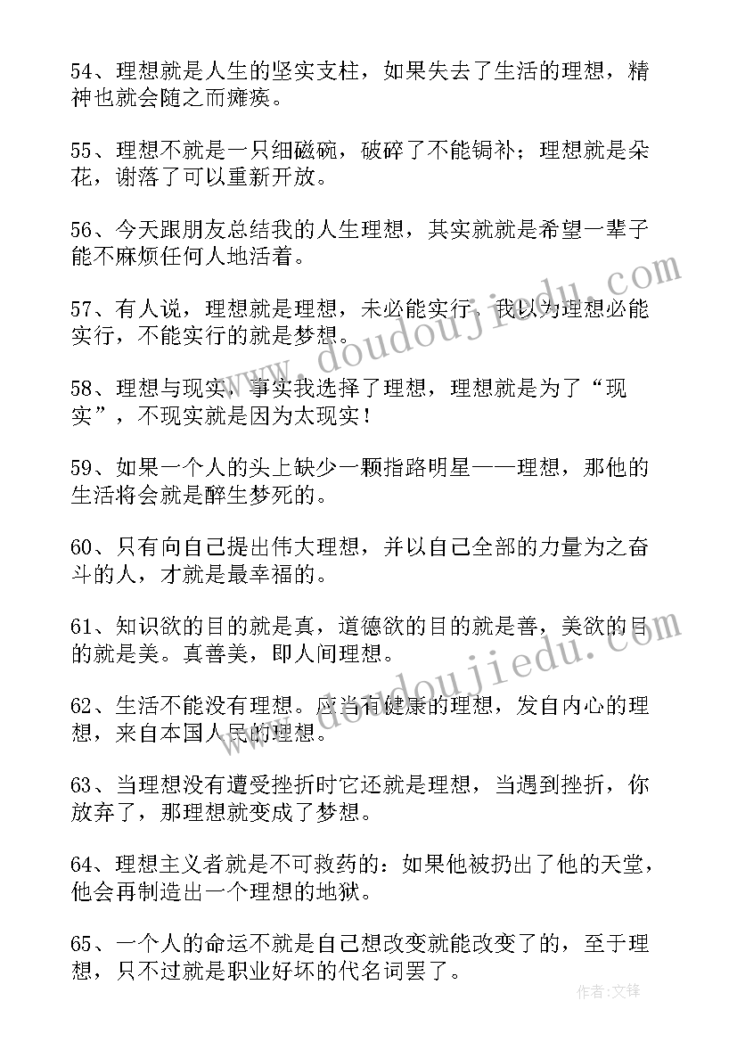 搜集一条理想的名言警句 有理想的名言警句(优质8篇)