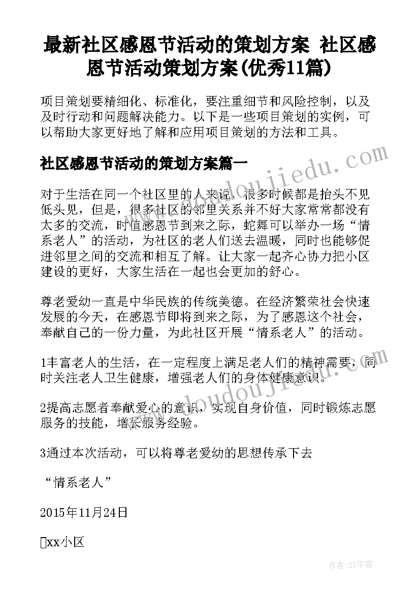 最新社区感恩节活动的策划方案 社区感恩节活动策划方案(优秀11篇)