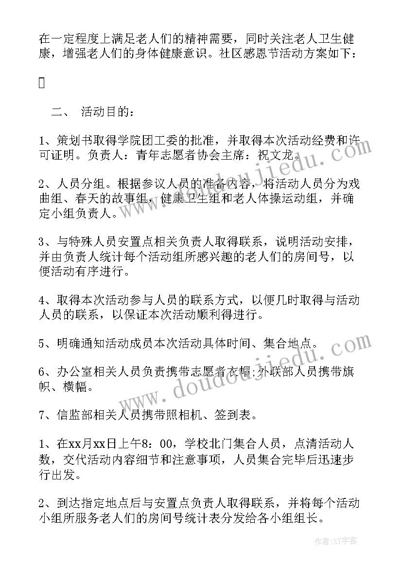 最新社区感恩节活动的策划方案 社区感恩节活动策划方案(优秀11篇)