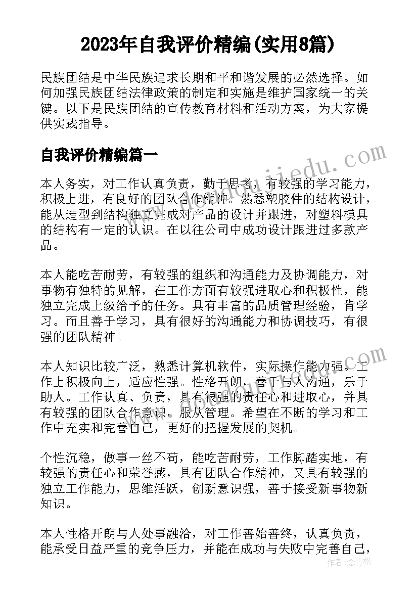 2023年自我评价精编(实用8篇)