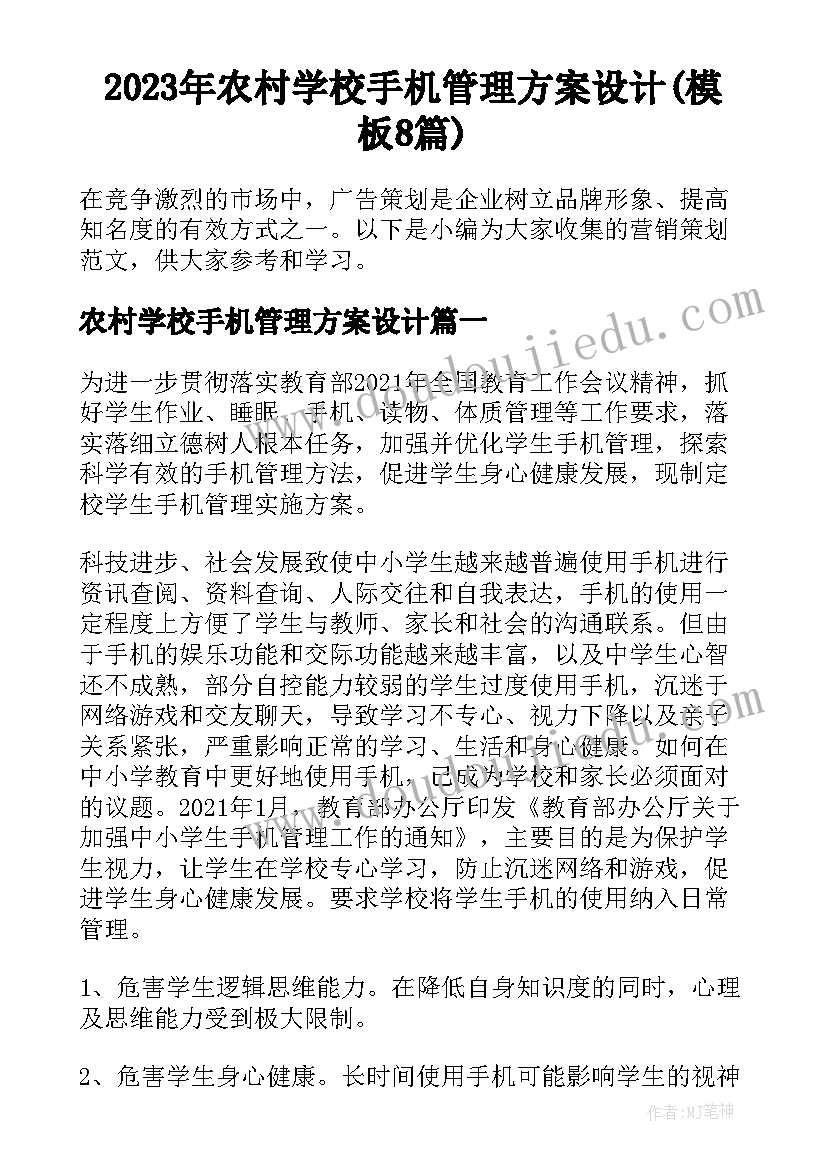 2023年农村学校手机管理方案设计(模板8篇)