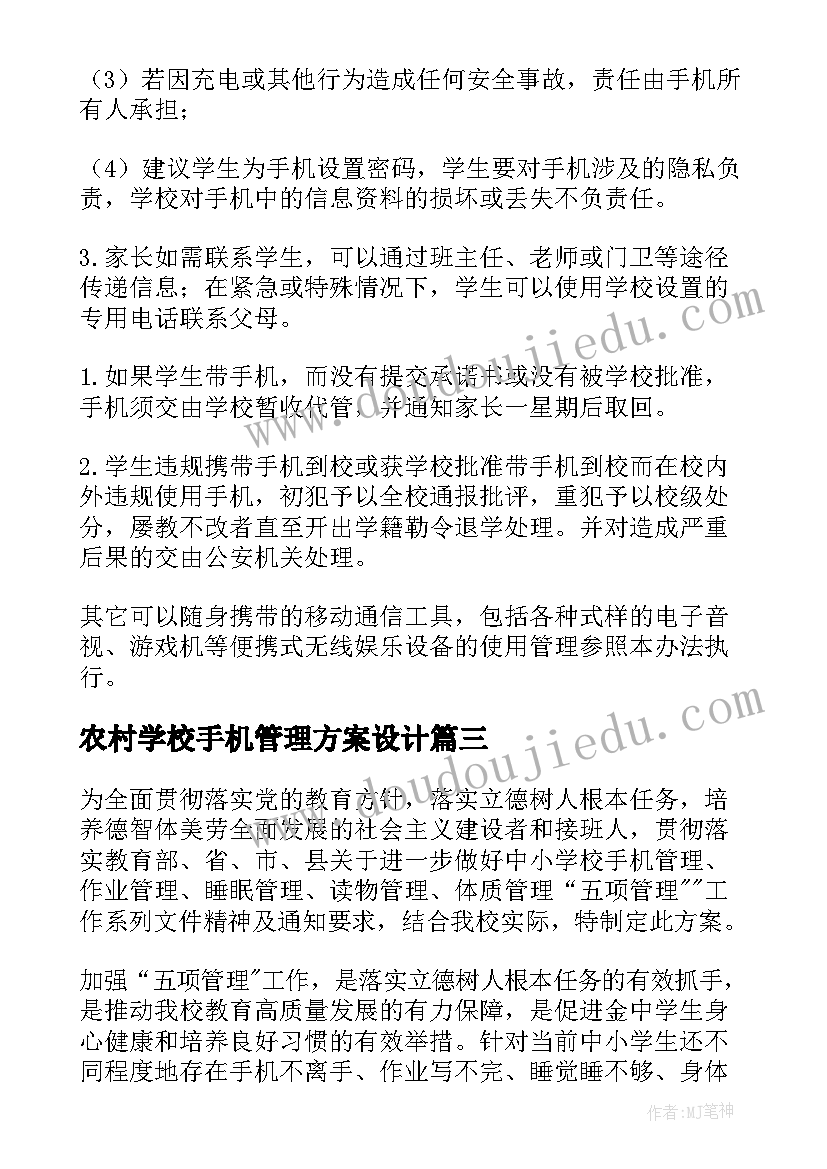 2023年农村学校手机管理方案设计(模板8篇)