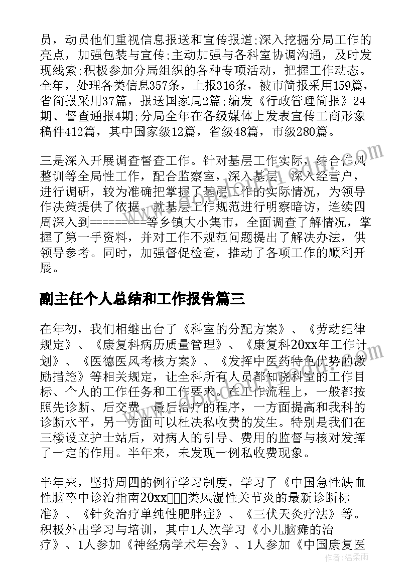 2023年副主任个人总结和工作报告(汇总8篇)